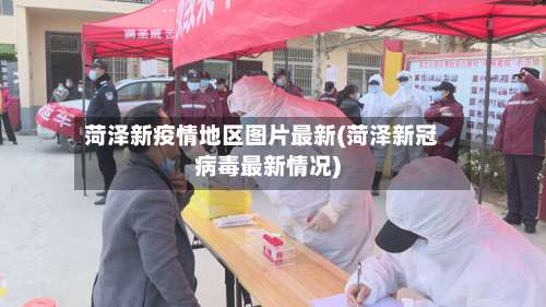菏泽新疫情地区图片最新(菏泽新冠病毒最新情况)-第2张图片