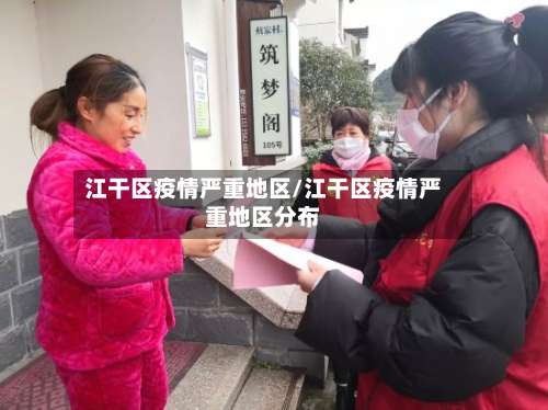 江干区疫情严重地区/江干区疫情严重地区分布-第1张图片