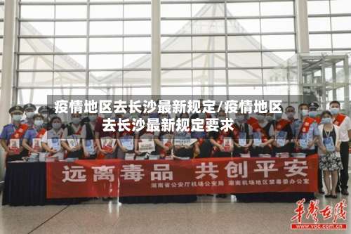 疫情地区去长沙最新规定/疫情地区去长沙最新规定要求-第1张图片