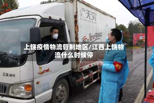 上饶疫情物流管制地区/江西上饶物流什么时候停-第1张图片