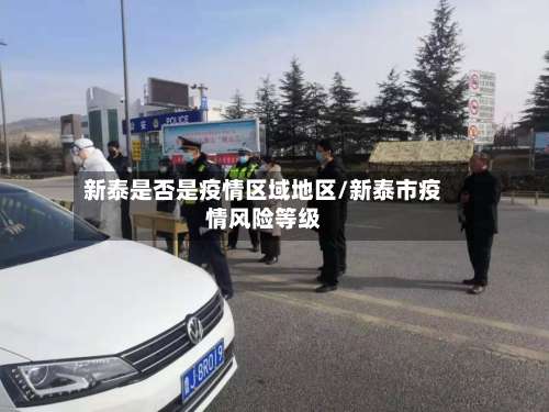 新泰是否是疫情区域地区/新泰市疫情风险等级-第2张图片