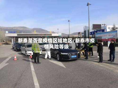 新泰是否是疫情区域地区/新泰市疫情风险等级-第1张图片