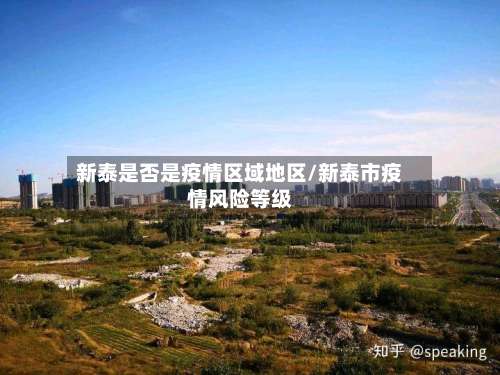 新泰是否是疫情区域地区/新泰市疫情风险等级-第3张图片