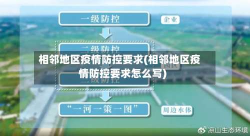 相邻地区疫情防控要求(相邻地区疫情防控要求怎么写)-第3张图片