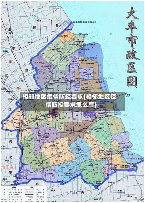 相邻地区疫情防控要求(相邻地区疫情防控要求怎么写)-第1张图片
