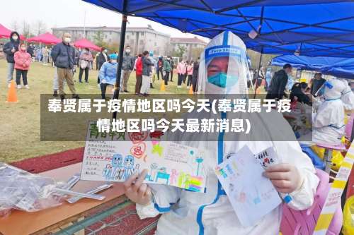 奉贤属于疫情地区吗今天(奉贤属于疫情地区吗今天最新消息)-第2张图片