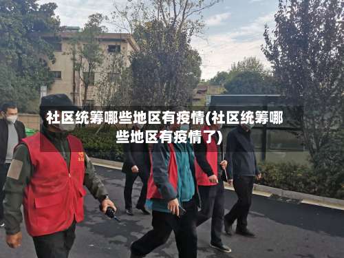 社区统筹哪些地区有疫情(社区统筹哪些地区有疫情了)-第1张图片