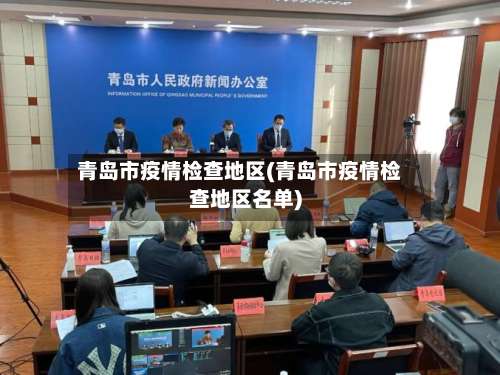 青岛市疫情检查地区(青岛市疫情检查地区名单)-第1张图片