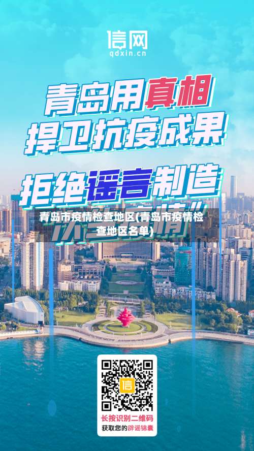 青岛市疫情检查地区(青岛市疫情检查地区名单)-第3张图片