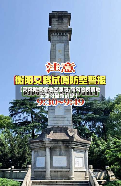 【高风险疫情地区邵阳,高风险疫情地区邵阳最新消息】-第1张图片