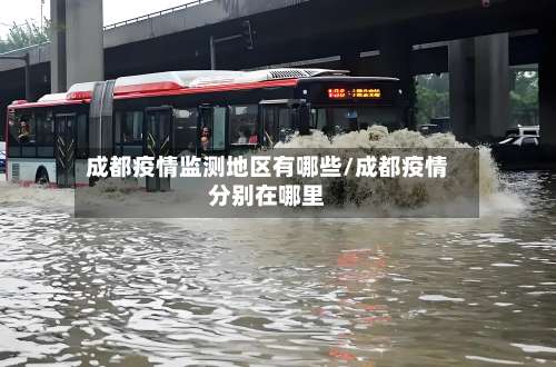 成都疫情监测地区有哪些/成都疫情分别在哪里-第1张图片