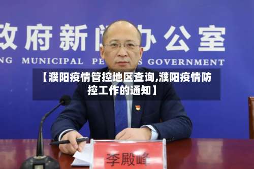 【濮阳疫情管控地区查询,濮阳疫情防控工作的通知】-第1张图片