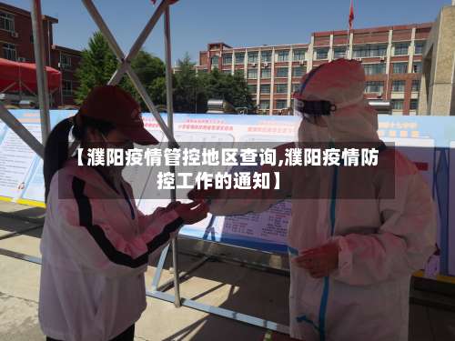 【濮阳疫情管控地区查询,濮阳疫情防控工作的通知】-第2张图片