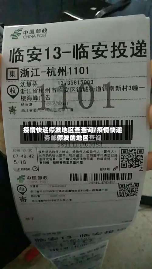 疫情快递停发地区查查询/疫情快递停发的地区-第2张图片
