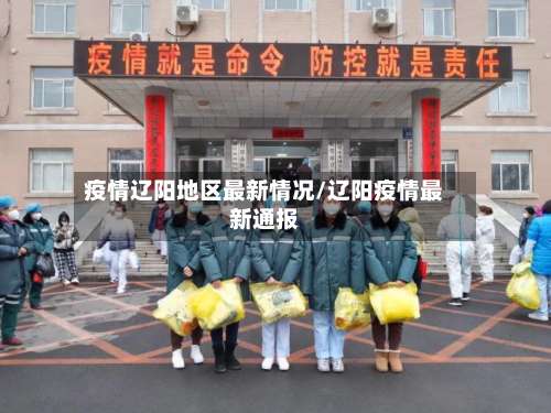 疫情辽阳地区最新情况/辽阳疫情最新通报-第2张图片