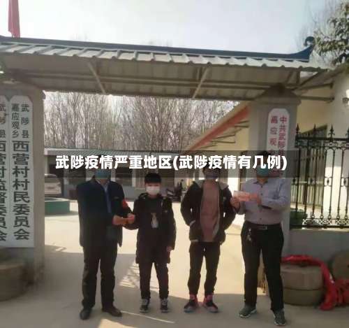 武陟疫情严重地区(武陟疫情有几例)-第2张图片