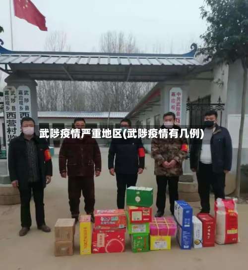 武陟疫情严重地区(武陟疫情有几例)-第1张图片