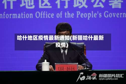 哈什地区疫情最新通知(新疆哈什最新疫情)-第3张图片