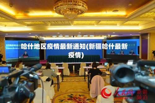 哈什地区疫情最新通知(新疆哈什最新疫情)-第2张图片