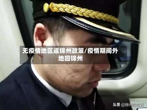 无疫情地区返锦州政策/疫情期间外地回锦州-第2张图片