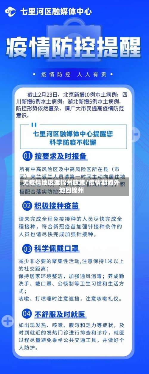 无疫情地区返锦州政策/疫情期间外地回锦州-第3张图片