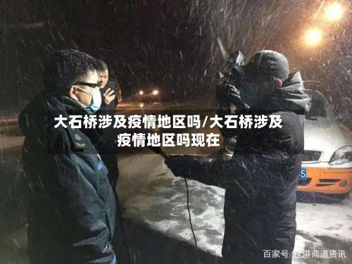 大石桥涉及疫情地区吗/大石桥涉及疫情地区吗现在-第1张图片