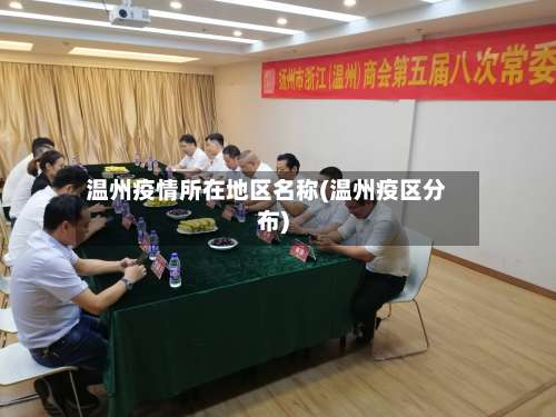 温州疫情所在地区名称(温州疫区分布)-第2张图片