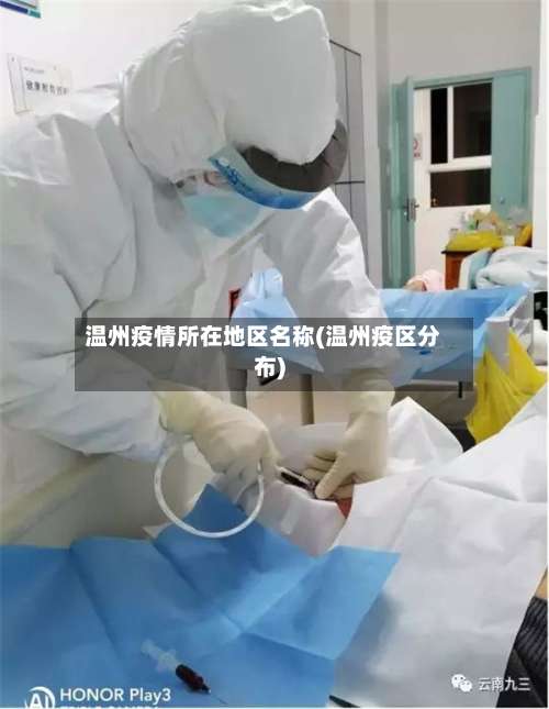 温州疫情所在地区名称(温州疫区分布)-第3张图片