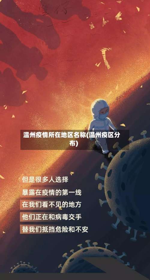 温州疫情所在地区名称(温州疫区分布)-第1张图片