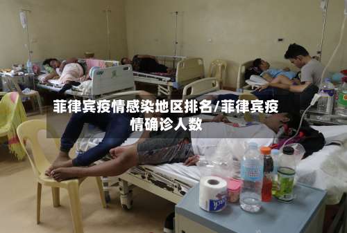 菲律宾疫情感染地区排名/菲律宾疫情确诊人数-第1张图片