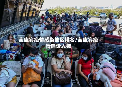 菲律宾疫情感染地区排名/菲律宾疫情确诊人数-第2张图片