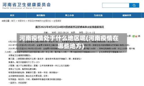 河南疫情处于什么地区呢(河南疫情在哪些地方)-第3张图片