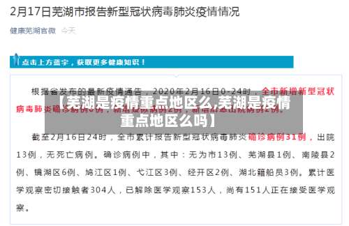 【芜湖是疫情重点地区么,芜湖是疫情重点地区么吗】-第1张图片