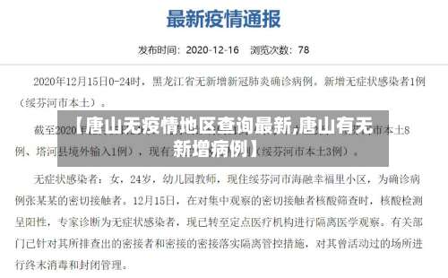 【唐山无疫情地区查询最新,唐山有无新增病例】-第1张图片