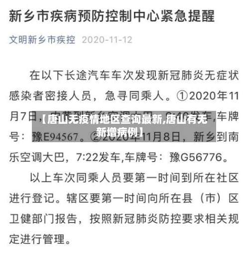 【唐山无疫情地区查询最新,唐山有无新增病例】-第3张图片