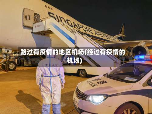 路过有疫情的地区机场(经过有疫情的机场)-第1张图片