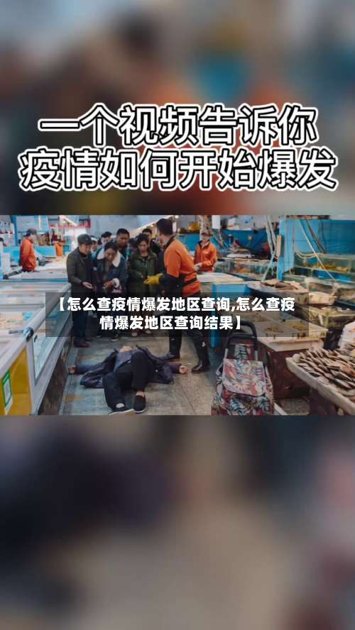 【怎么查疫情爆发地区查询,怎么查疫情爆发地区查询结果】-第1张图片