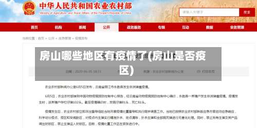 房山哪些地区有疫情了(房山是否疫区)-第1张图片