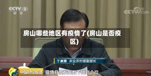 房山哪些地区有疫情了(房山是否疫区)-第3张图片