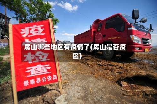 房山哪些地区有疫情了(房山是否疫区)-第2张图片