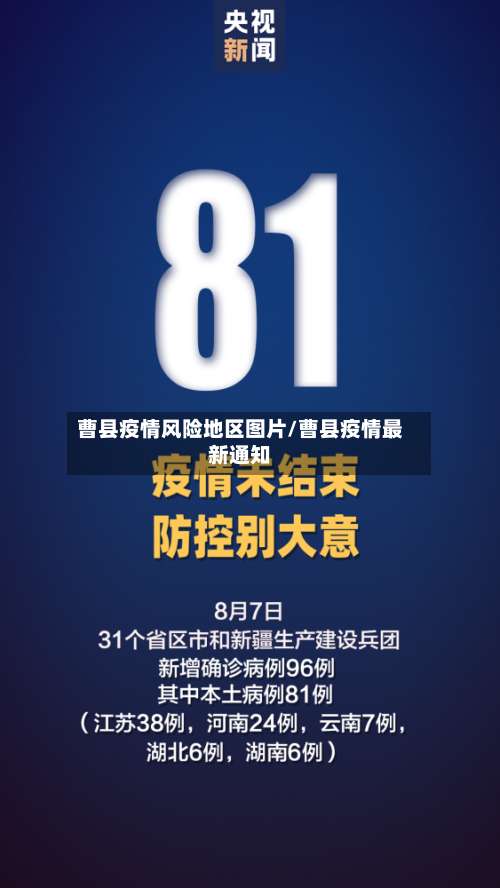 曹县疫情风险地区图片/曹县疫情最新通知-第2张图片