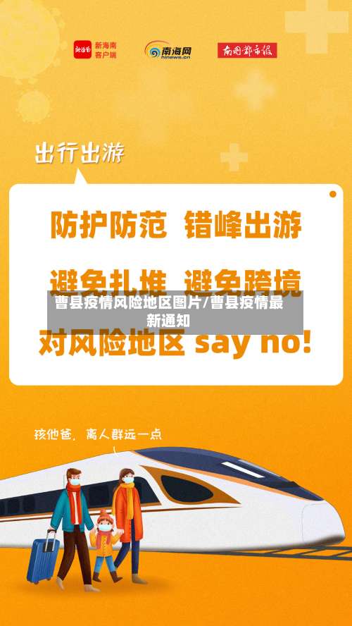 曹县疫情风险地区图片/曹县疫情最新通知-第1张图片