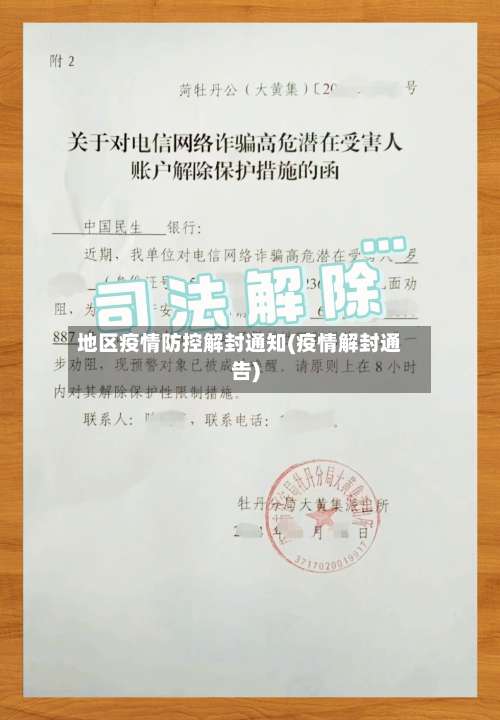 地区疫情防控解封通知(疫情解封通告)-第1张图片