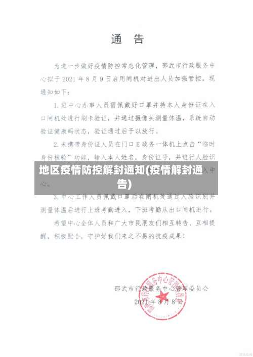 地区疫情防控解封通知(疫情解封通告)-第2张图片