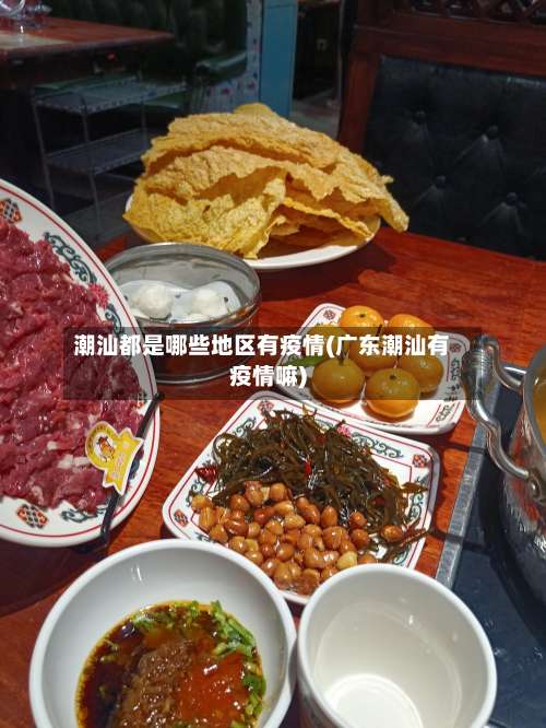 潮汕都是哪些地区有疫情(广东潮汕有疫情嘛)-第1张图片