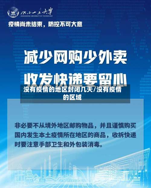 没有疫情的地区封闭几天/没有疫情的区域-第1张图片