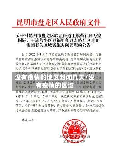 没有疫情的地区封闭几天/没有疫情的区域-第3张图片