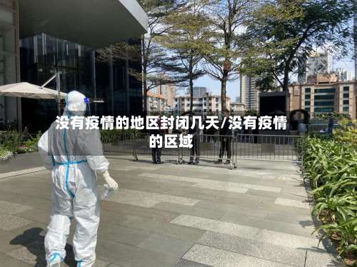 没有疫情的地区封闭几天/没有疫情的区域-第2张图片