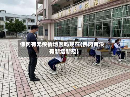 佛冈有无疫情地区吗现在(佛冈有没有新增新冠)-第1张图片