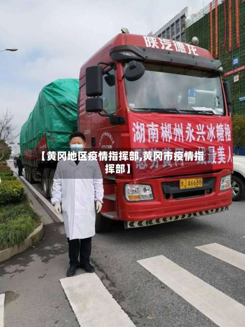 【黄冈地区疫情指挥部,黄冈市疫情指挥部】-第1张图片